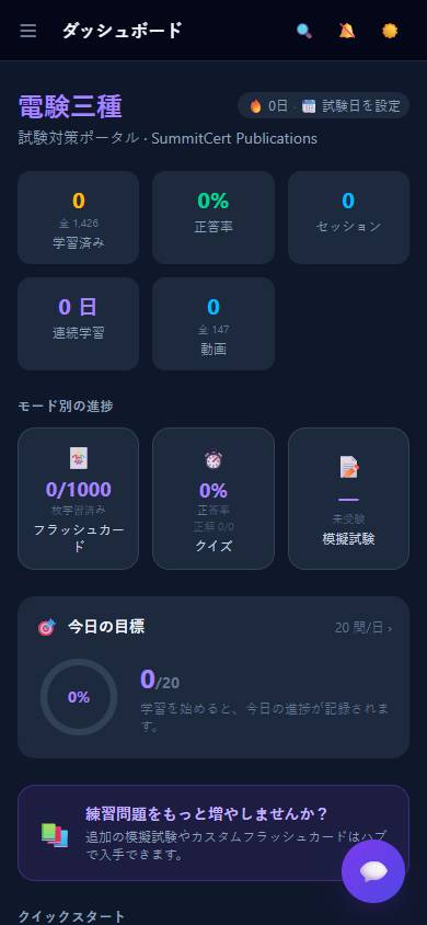 第三種電気主任技術者（電験三種） — ダッシュボード