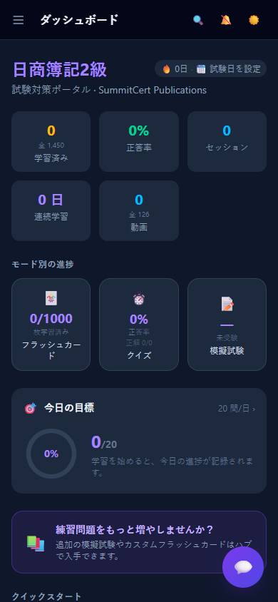 日商簿記2級 — ダッシュボード